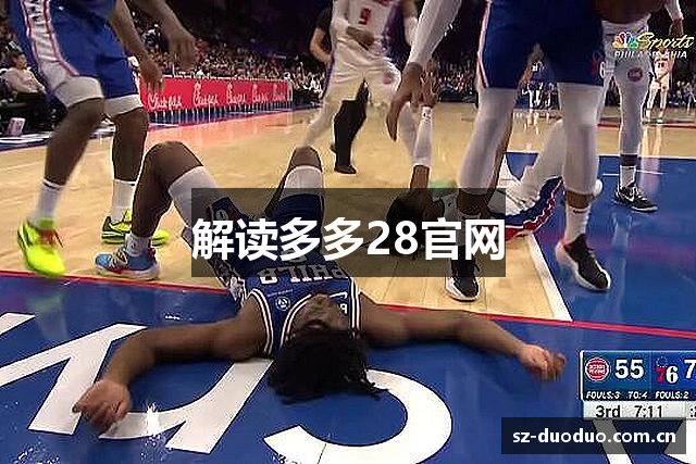 解读多多28官网