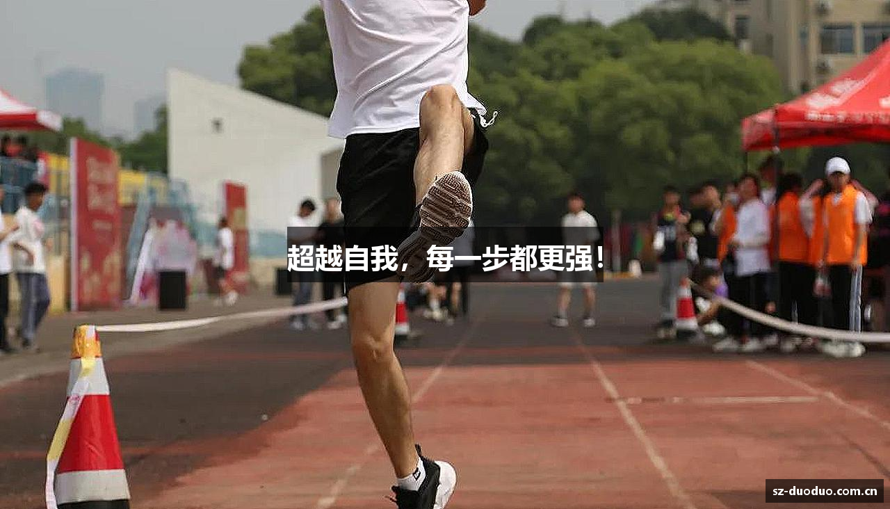 超越自我，每一步都更强！